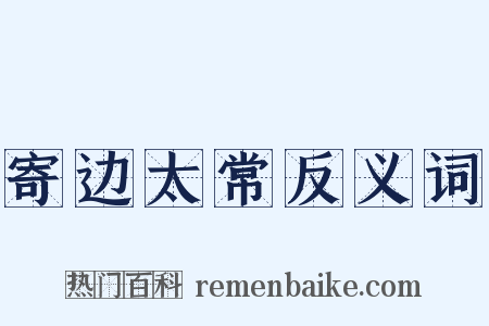 寄边太常反义词是什么意思的图片